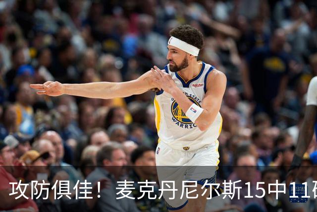 攻防俱佳！麦克丹尼尔斯15中11砍下23分外加6篮板7助 正负值+22