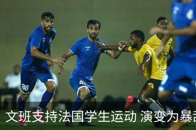 文班支持法国学生运动 演变为暴乱后遭政客批评：他是历史罪人！