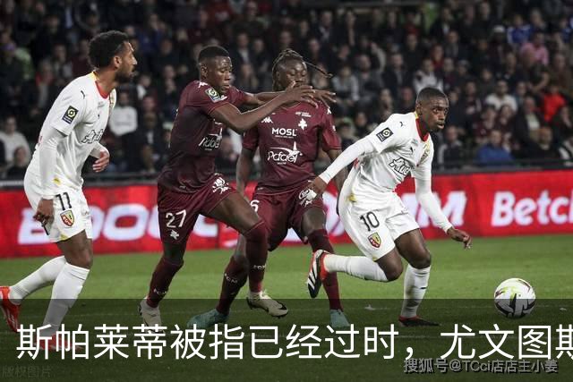 斯帕莱蒂被指已经过时，尤文图斯该换帅吗？丨观察