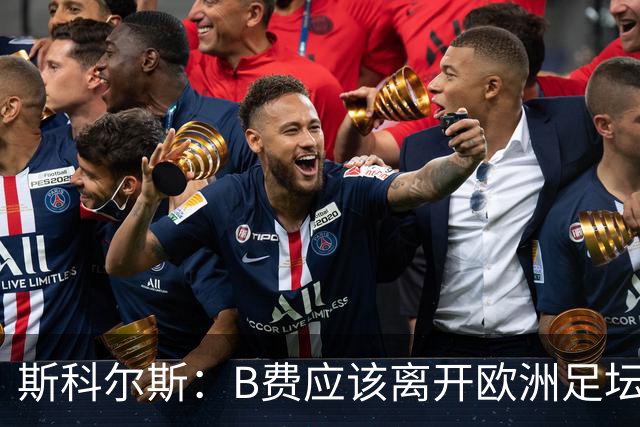 斯科尔斯：B费应该离开欧洲足坛，去沙特联赛，干脆别碍事