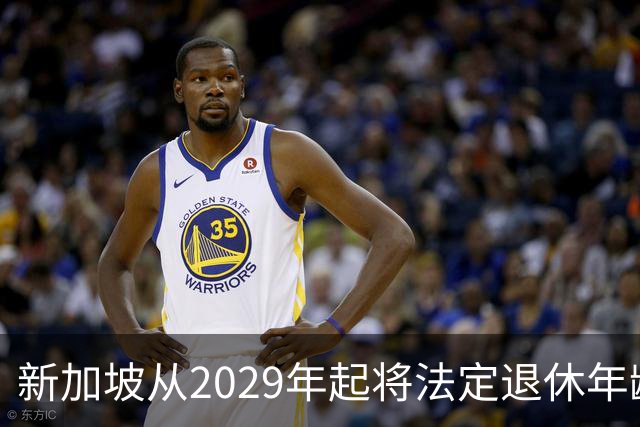 新加坡从2029年起将法定退休年龄提至65岁 ，再就业年龄提高至70岁：对于到达法定退休年龄和再就业年龄后，仍继续工作者，将配套减轻税负