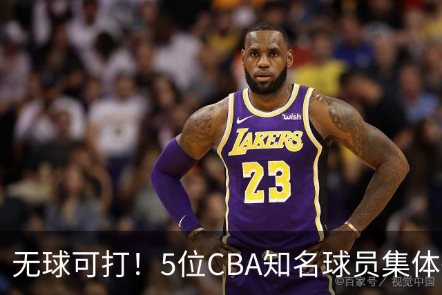 无球可打！5位CBA知名球员集体待业，郭艾伦领衔，有人宁可拒绝高薪，也不接受降级