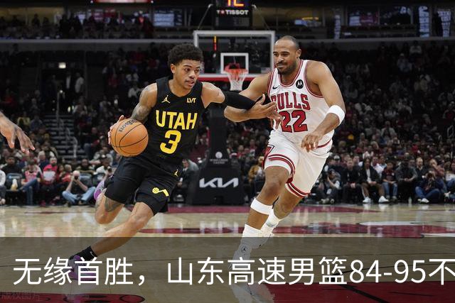 无缘首胜，山东高速男篮84-95不敌辽宁男篮