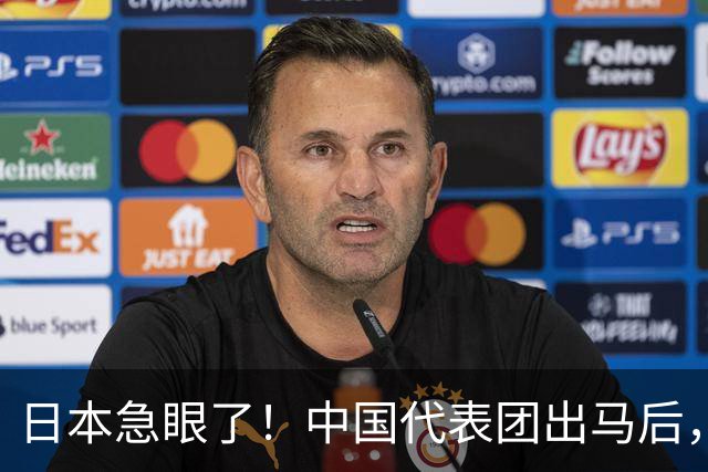 日本急眼了！中国代表团出马后，日方无法忍受，外交部一句话堵死