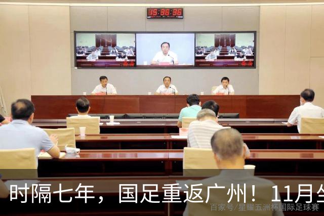 时隔七年，国足重返广州！11月坐镇天体迎战马来西亚、巴林
