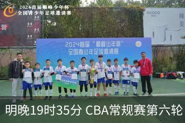 明晚19时35分 CBA常规赛第六轮 辽宁本钢客场挑战宁波町渥