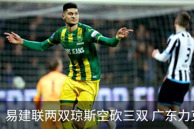 易建联两双琼斯空砍三双 广东力克吉林十连胜