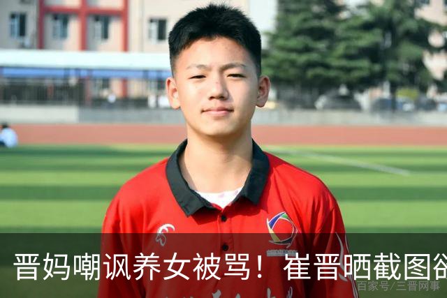 晋妈嘲讽养女被骂！崔晋晒截图欲挽回口碑，李勒优一句话戳穿伪装