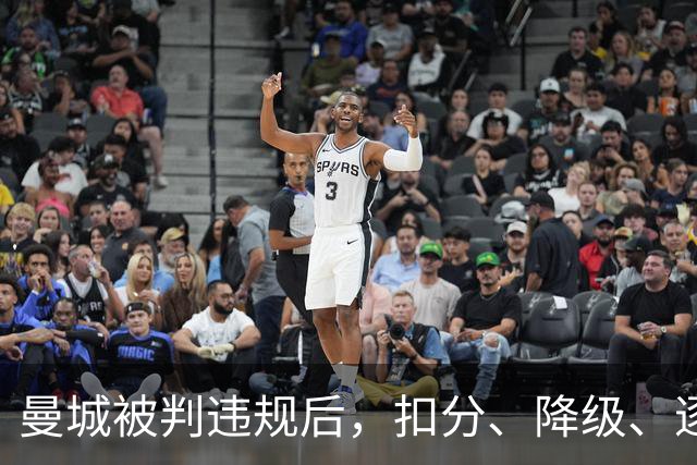 曼城被判违规后，扣分、降级、逐出英超到底怎么走？
