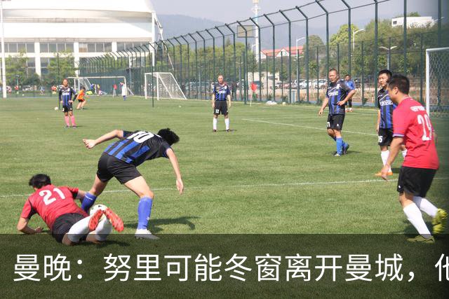 曼晚：努里可能冬窗离开曼城，他在联赛还没有出场过