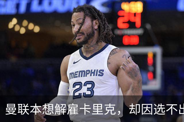 曼联本想解雇卡里克，却因选不出继任者让他再带一场