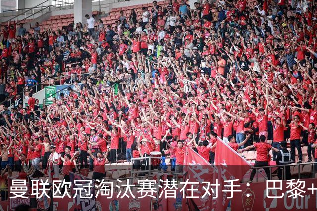 曼联欧冠淘汰赛潜在对手：巴黎+马竞+国米