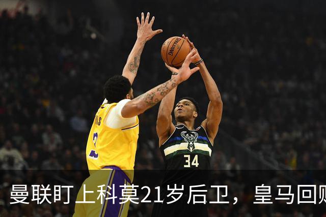 曼联盯上科莫21岁后卫，皇马回购条款成最大拦路虎