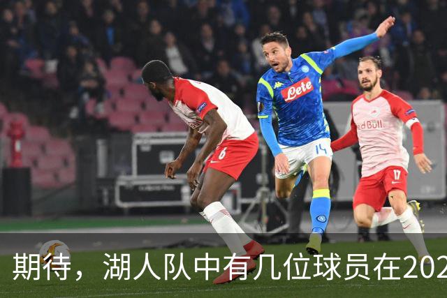 期待，湖人队中有几位球员在2026-27赛季有望迎来爆发赛季