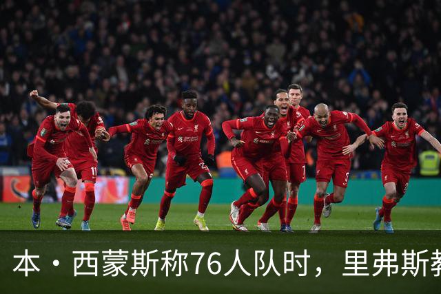 本·西蒙斯称76人队时，里弗斯教练在输抢七后的行为简直“混蛋”
