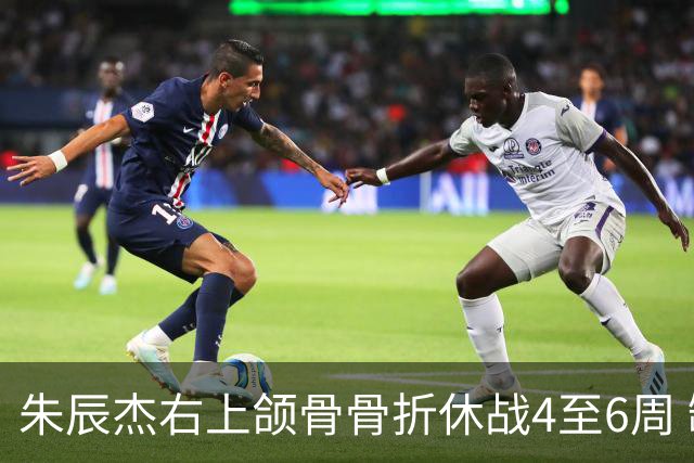 朱辰杰右上颌骨骨折休战4至6周 缺席11月国足热身