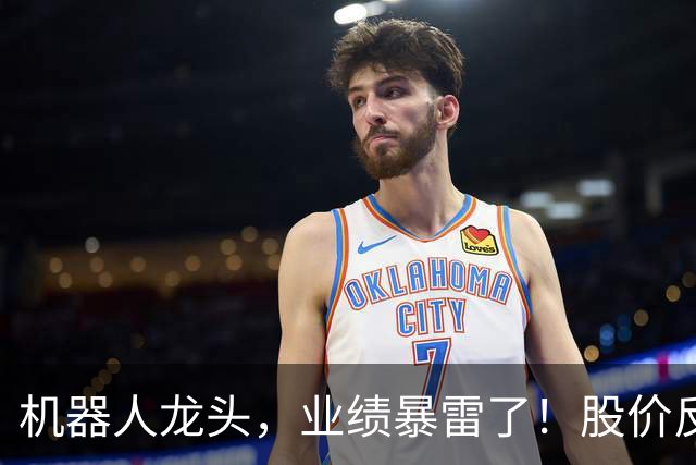 机器人龙头，业绩暴雷了！股价反弹超70%，追高的人要哭？