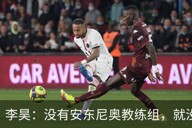 李昊：没有安东尼奥教练组，就没有这里的我