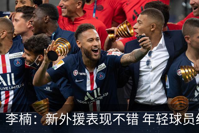 李楠：新外援表现不错 年轻球员经验不足 想赢球又想练兵确实很难