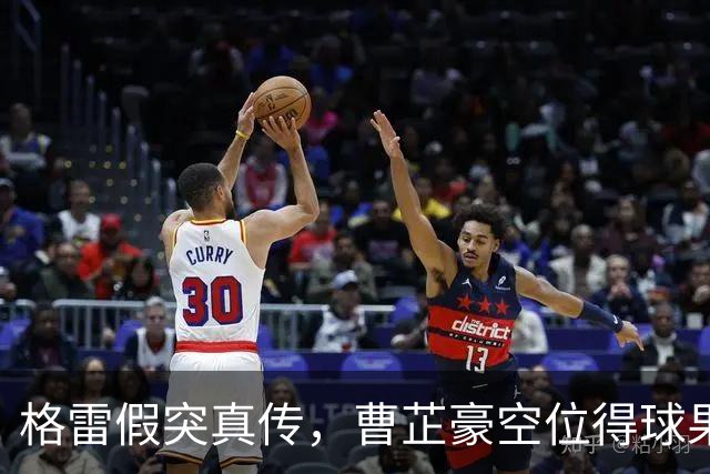 格雷假突真传，曹芷豪空位得球果断出手命中三分