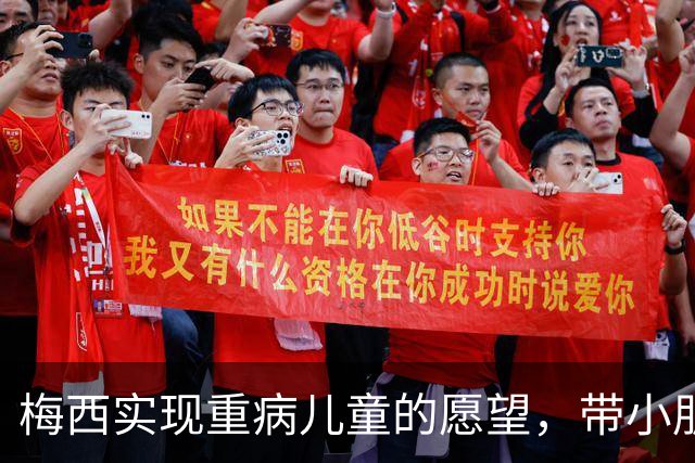 梅西实现重病儿童的愿望，带小朋友观看迈阿密国际训练