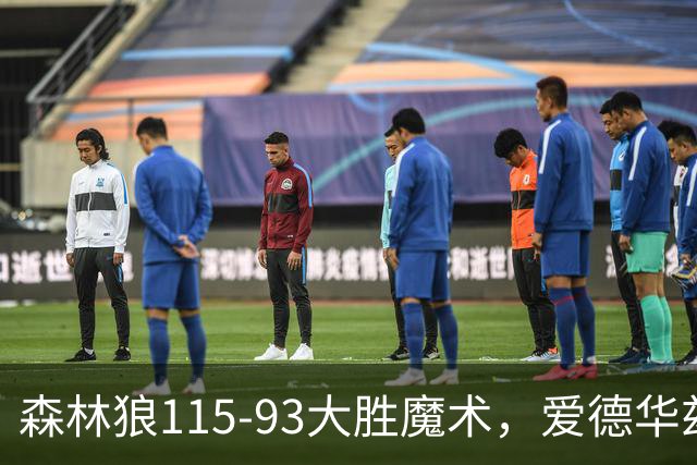 森林狼115-93大胜魔术，爱德华兹15+4+4，鲍尔12+5+5