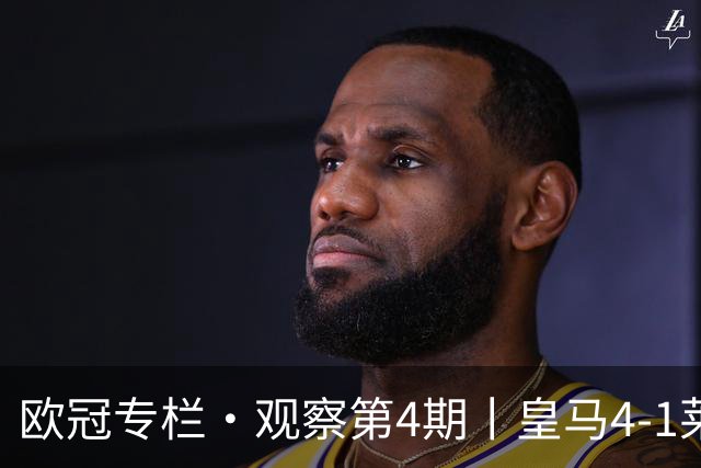 欧冠专栏·观察第4期丨皇马4-1莱比锡：B席"首球定律"，姆巴佩传射定音，欧冠三连胜的皇马，赢麻了却还被"看衰"？