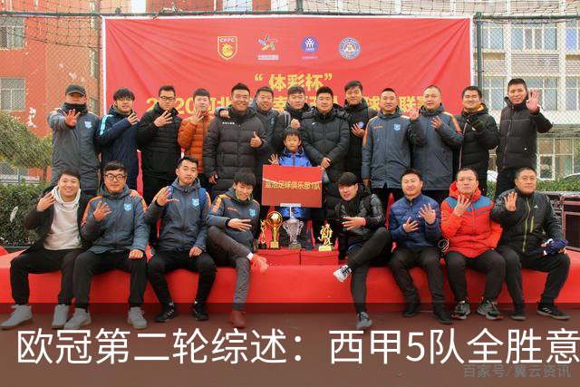 欧冠第二轮综述：西甲5队全胜意甲4队全败，英超赛事喜忧参半