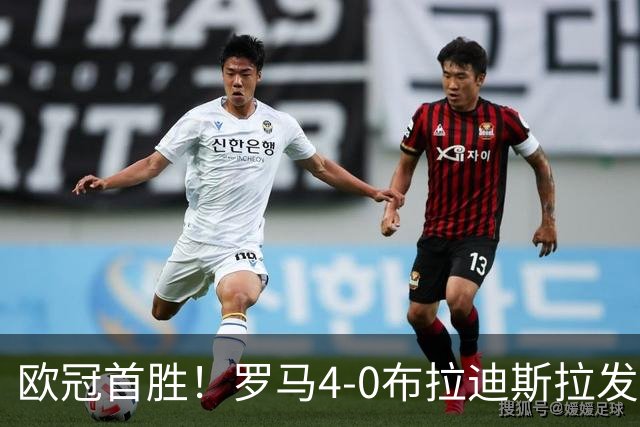 欧冠首胜！罗马4-0布拉迪斯拉发 马伦传射埃尔莫索、皮西利破门