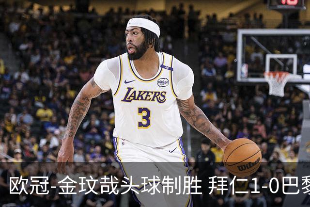欧冠-金玟哉头球制胜 拜仁1-0巴黎圣日耳曼