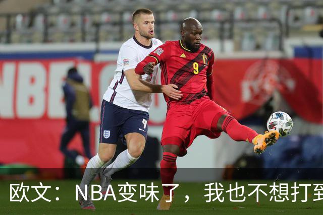 欧文：NBA变味了，我也不想打到42岁