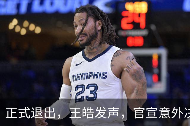 正式退出，王皓发声，官宣意外决定，乒协批准