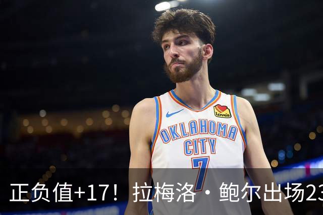 正负值+17！拉梅洛·鲍尔出场23分钟 13中4拿12分5板5助2断