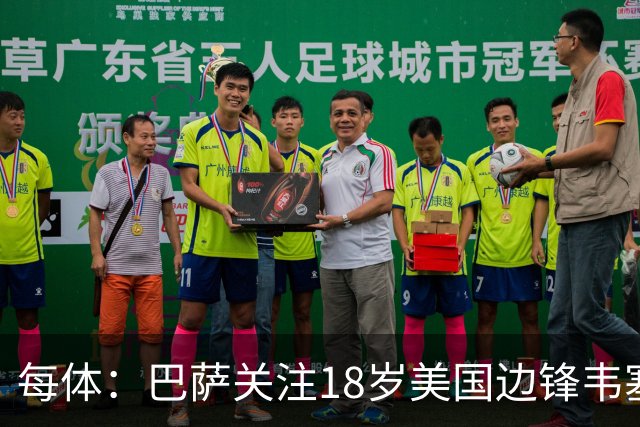 每体：巴萨关注18岁美国边锋韦塞，球员在挪威联赛崭露头角