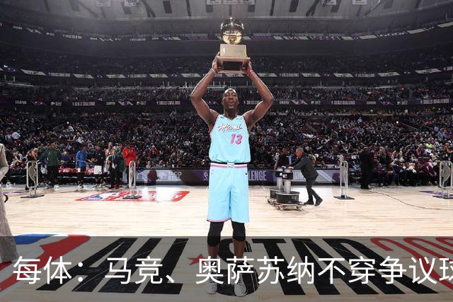 每体：马竞、奥萨苏纳不穿争议球衣