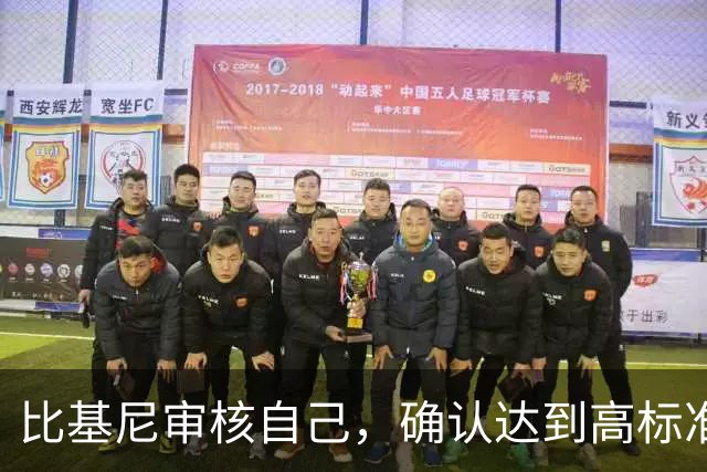 比基尼审核自己，确认达到高标准
