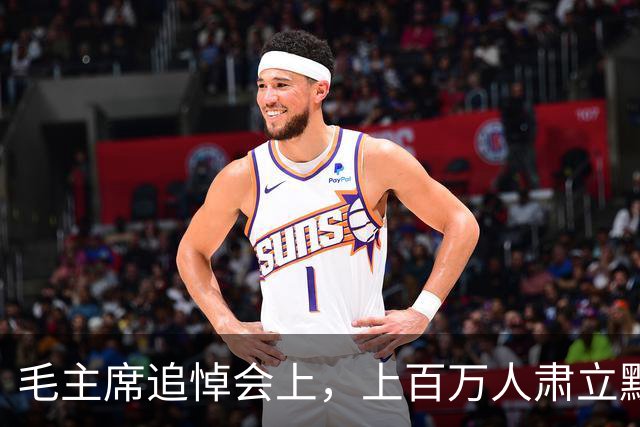 毛主席追悼会上，上百万人肃立默哀，唯有一人仍然坐着，他究竟是什么身份？