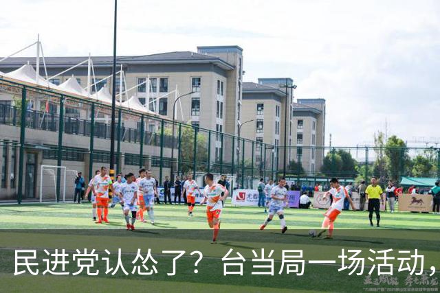 民进党认怂了？台当局一场活动，赖清德被称为“台湾地区领导人”