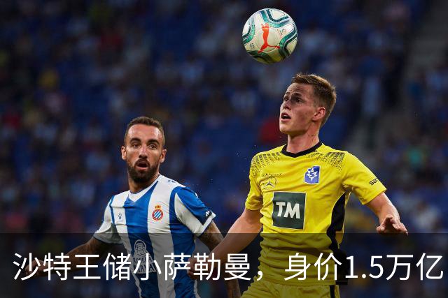 沙特王储小萨勒曼，身价1.5万亿，清洗王室囚禁生母，却爱妻如命