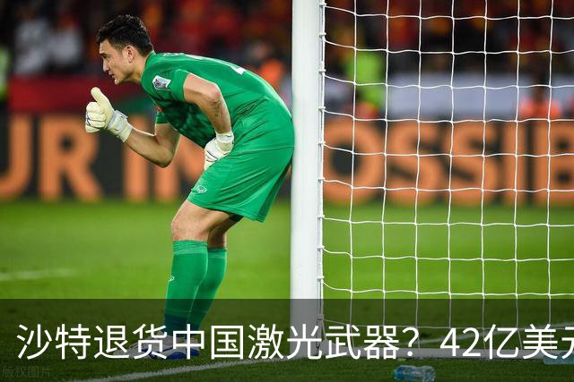 沙特退货中国激光武器？42亿美元新单反手落地，唱衰的人你先别急