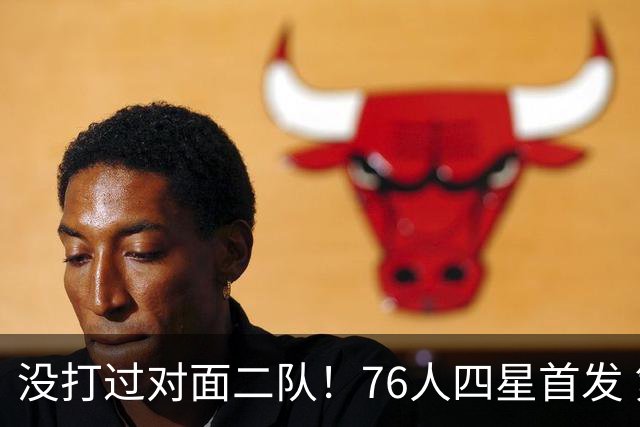 没打过对面二队！76人四星首发 第一节落后凯尔特人6分