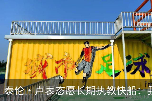 泰伦·卢表态愿长期执教快船：我不想去其他任何地方