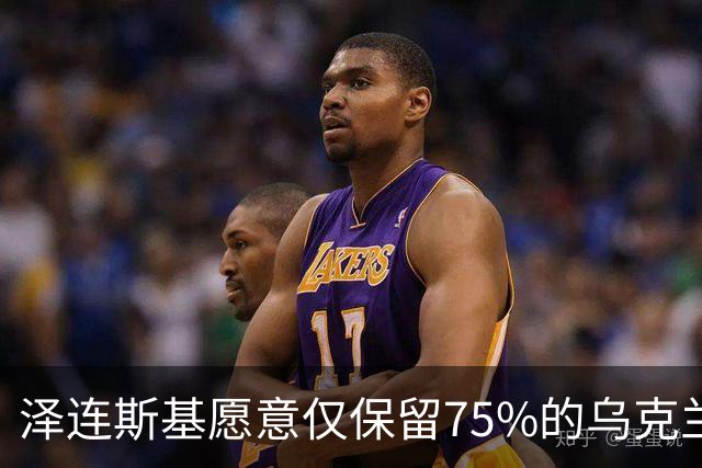 泽连斯基愿意仅保留75%的乌克兰领土？其实是冻结当前战线而已