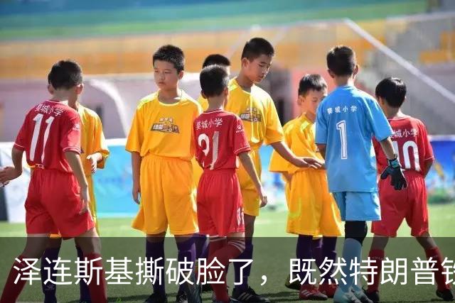 泽连斯基撕破脸了，既然特朗普铁了心抛弃乌克兰：那就都别想安生