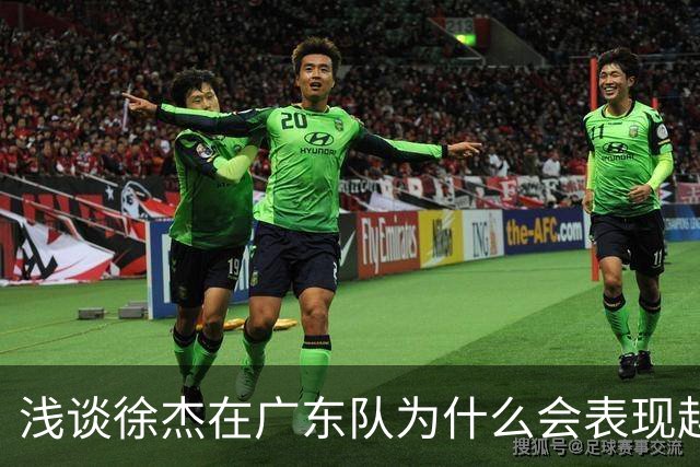 浅谈徐杰在广东队为什么会表现越来越差？其实大可不必过多担心