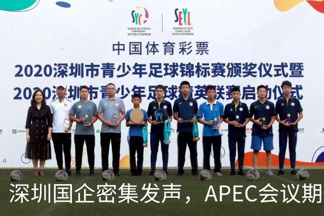 深圳国企密集发声，APEC会议期间安排居家办公，休假