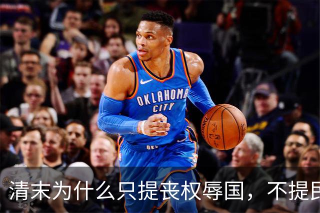 清末为什么只提丧权辱国，不提民间疾苦