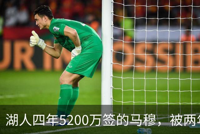 湖人四年5200万签的马穆，被两年2800万的旧将比下去了
