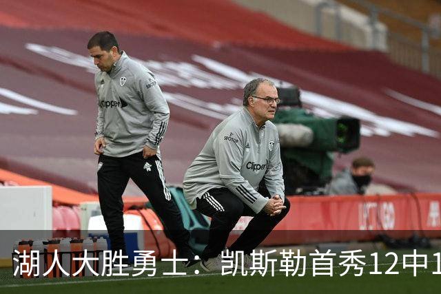 湖人大胜勇士：凯斯勒首秀12中12 东契奇28+8+7库里23分