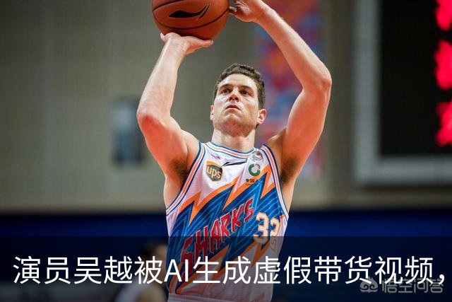 演员吴越被AI生成虚假带货视频，微信视频号回应称涉事账号已永久封禁